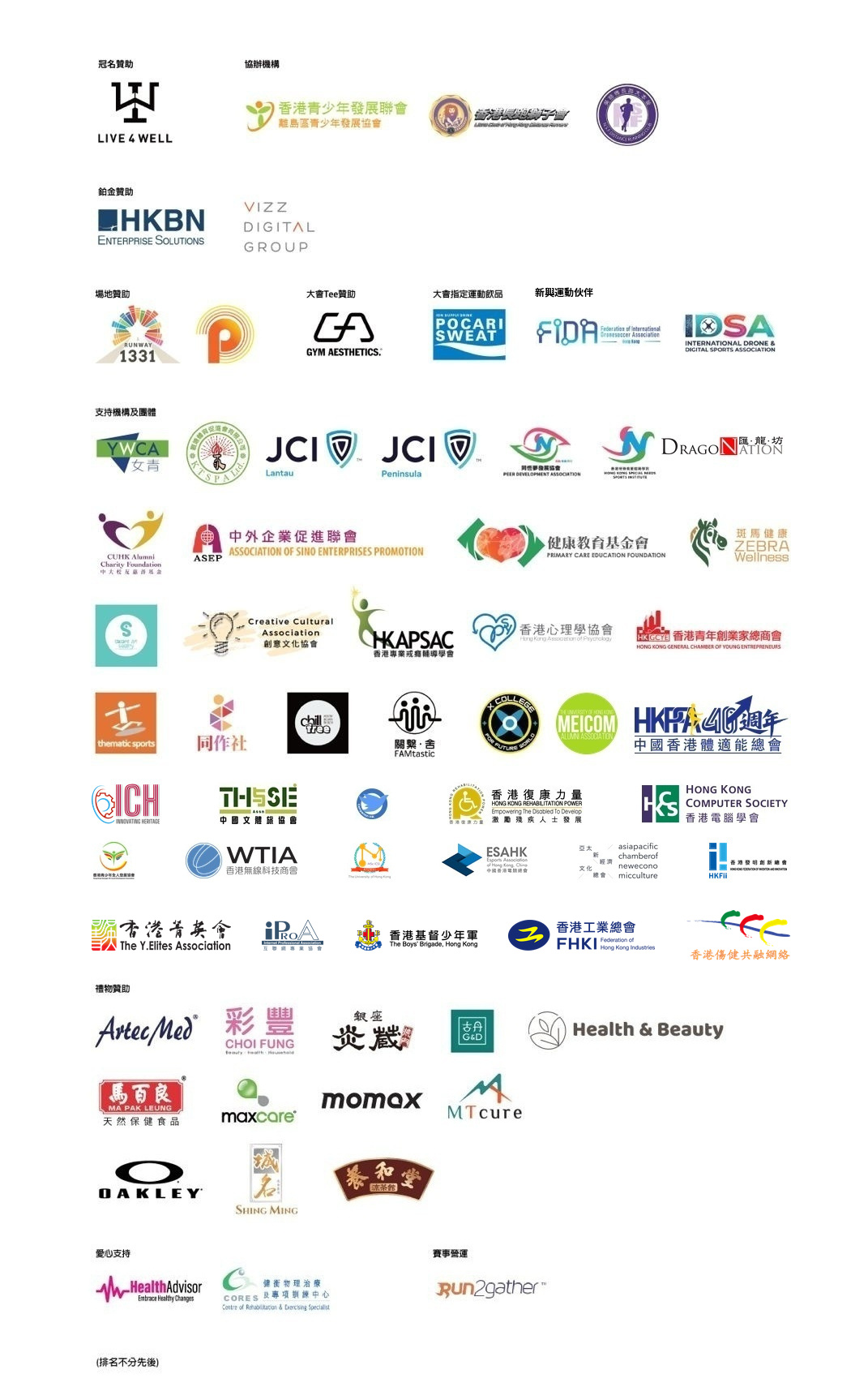 香港精神慈善跑2026支持機構名單（35間，另有新興運動伙伴2間），連同贊助及協辦合共超過50間